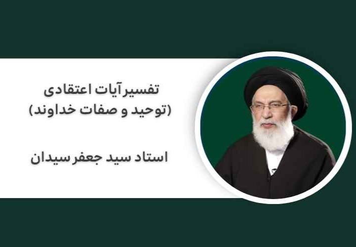تفسیر آیات اعتقادی (توحید و صفات خداوند)